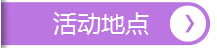 活動(dòng)地點(diǎn)，深圳市大智通國(guó)際貨運(yùn)代理有限公司