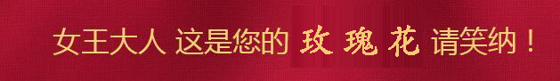 女王大人，這是您的玫瑰花，請笑納